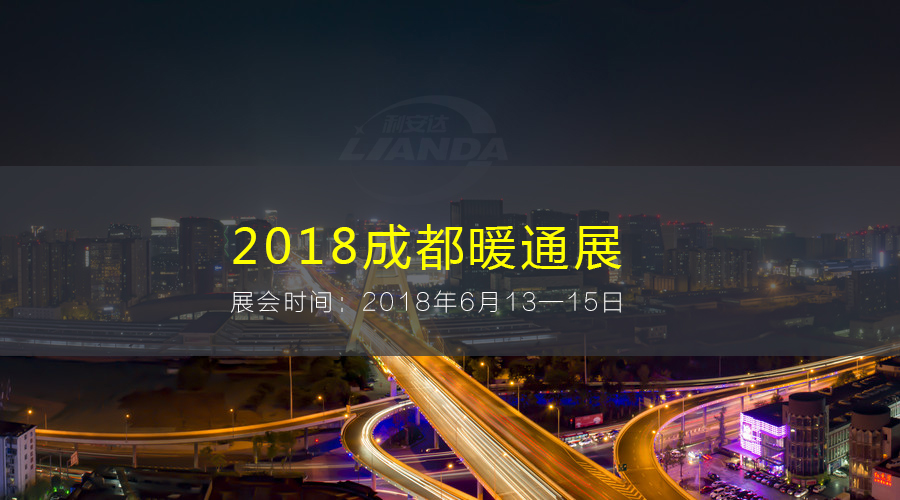 国际利来空调净化器将亮相2018第十届成都暖通展