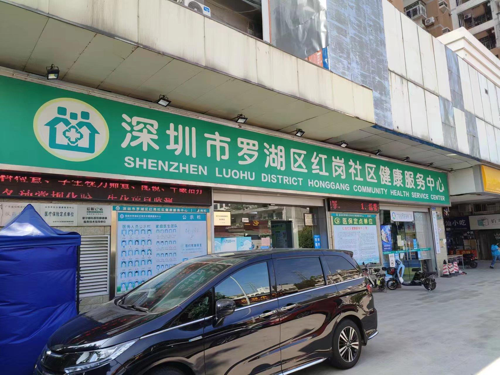 深圳市罗湖区红岗社区健康服务中心